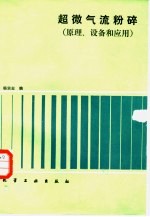 超微气流粉碎 原理、设备和应用