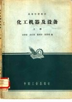 化工机器及设备 上