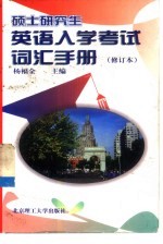硕士研究生英语入学考试词汇手册