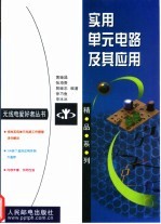 实用单元电路及其应用