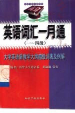 英语词汇一月通 一-四级 大学英语新教学大纲四级词表及例解