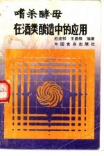 嗜杀酵母在酒类酿造中的应用
