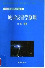 城市灾害学原理
