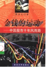 金钱的运动  中国股市十年风雨路