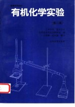 有机化学实验 第2版