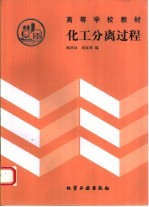 化工分离过程