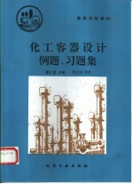 化工容器设计例题、习题集