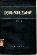 接触法制造硫酸