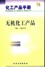 化工产品手册 无机化工产品