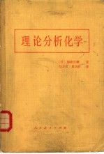 理论分析化学
