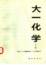 大一化学 下