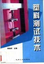 塑料测试技术