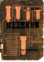 化工工艺及计算