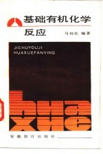 基础有机化学反应