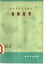 高等学校试用教材 放射化学
