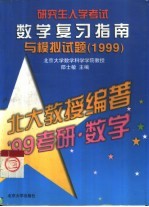 研究生入学考试数学复习指南与模拟试题 1999