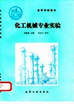 化工机械专业实验