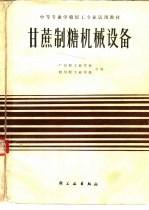 甘蔗制糖机械设备