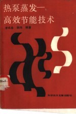 热泵蒸发 高效节能技术