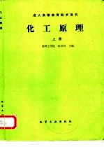 化工原理 上