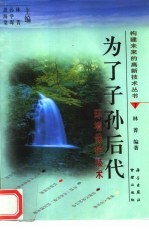 为了子孙后代 环境保护技术