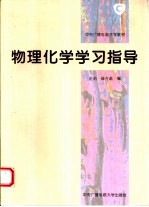 物理化学学习指导
