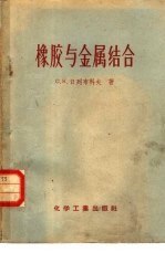 橡胶与金属结合