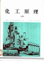 化工原理 上