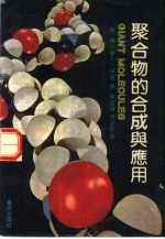 聚合物的合成与应用