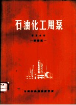 石油化工用泵 第5分册 屏蔽泵