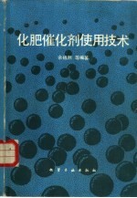 化肥催化剂使用技术