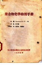 聚合物化学助剂手册