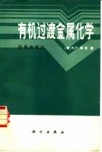 有机过渡金属化学 历程的探讨