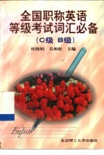 全国职称英语等级考试词汇必备 C级 B级