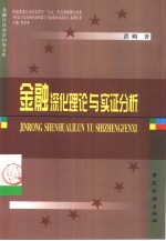 金融深化理论与实证分析