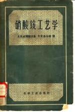 硝酸铵工艺学