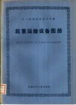 化工起重运输设计手册 起重运输设备图册