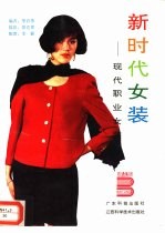 新时代女装 现代职业女装 1