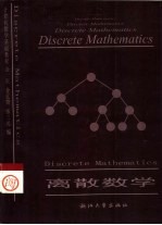 离散数学 计算机数学基础教程