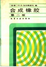 合成橡胶 第2版