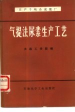日产千吨合成氨厂气提法尿素生产工艺