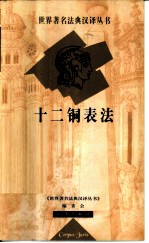 十二铜表法