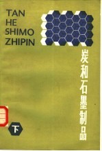 炭和石墨制品 下