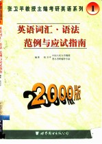 英语词汇·语法范例与应试指南