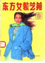 东方女装艺苑 春