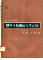 塑料中助剂的化学分析 第2版