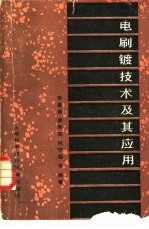 电刷镀技术及其应用