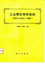 工业微生物学成就