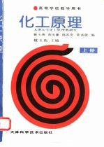 化工原理 上