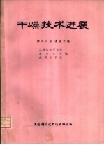 干燥技术进展 第2分册 沸腾干燥